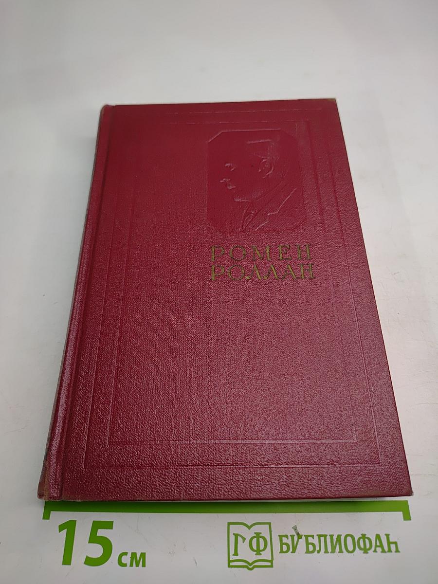 Собрание сочинений. Том пятый. Жан-Кристоф (Книга шестая: Антуанетта)