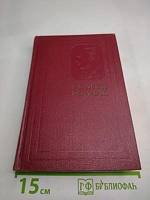 Собрание сочинений. Том пятый. Жан-Кристоф (Книга шестая: Антуанетта)