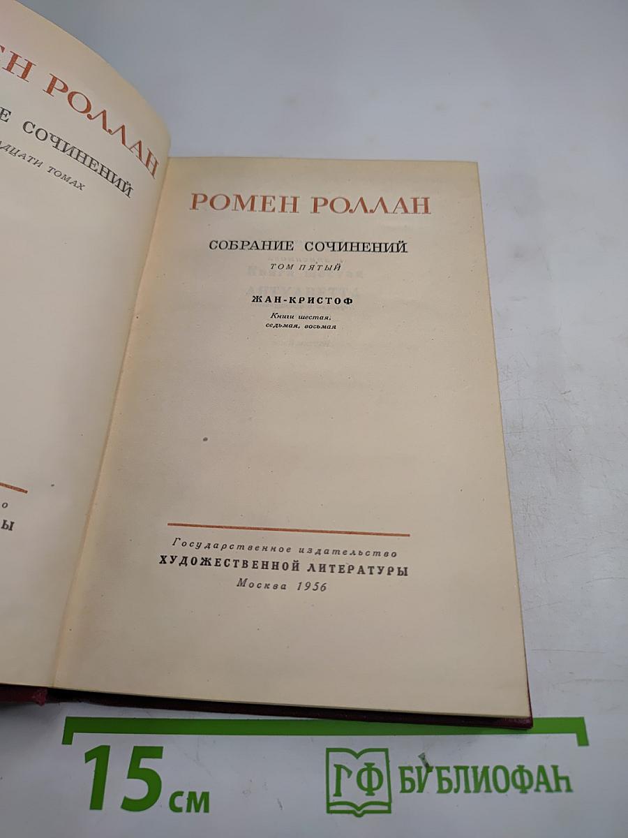 Собрание сочинений. Том пятый. Жан-Кристоф (Книга шестая: Антуанетта)