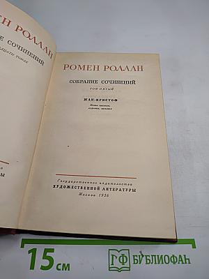 Собрание сочинений. Том пятый. Жан-Кристоф (Книга шестая: Антуанетта)