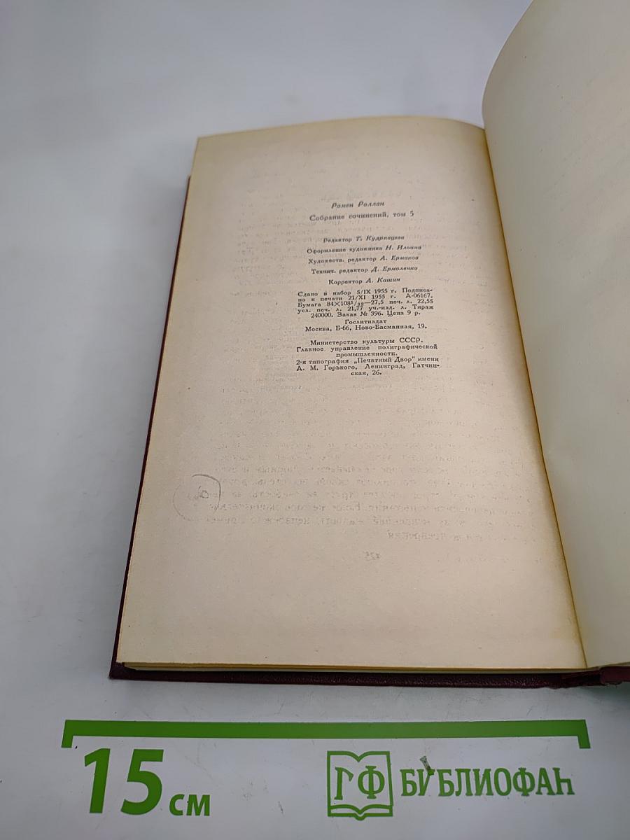 Собрание сочинений. Том пятый. Жан-Кристоф (Книга шестая: Антуанетта)