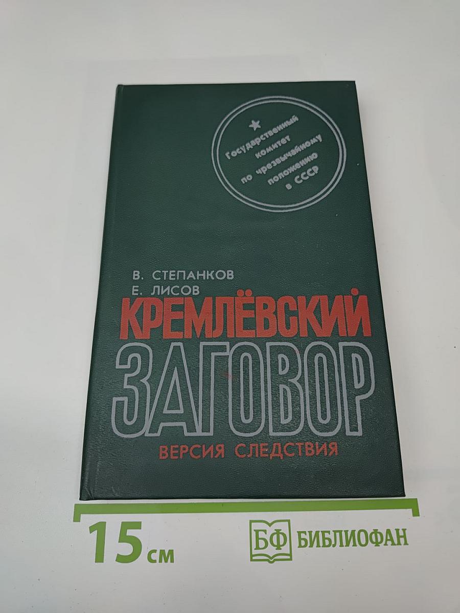 Кремлёвский заговор. Версия следствия