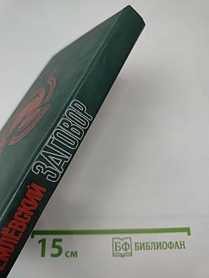 Кремлёвский заговор. Версия следствия