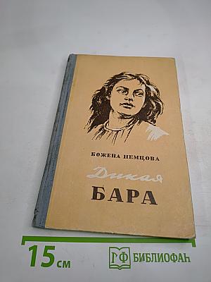 Дикая Бара и другие рассказы