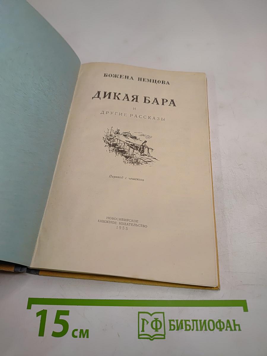 Дикая Бара и другие рассказы