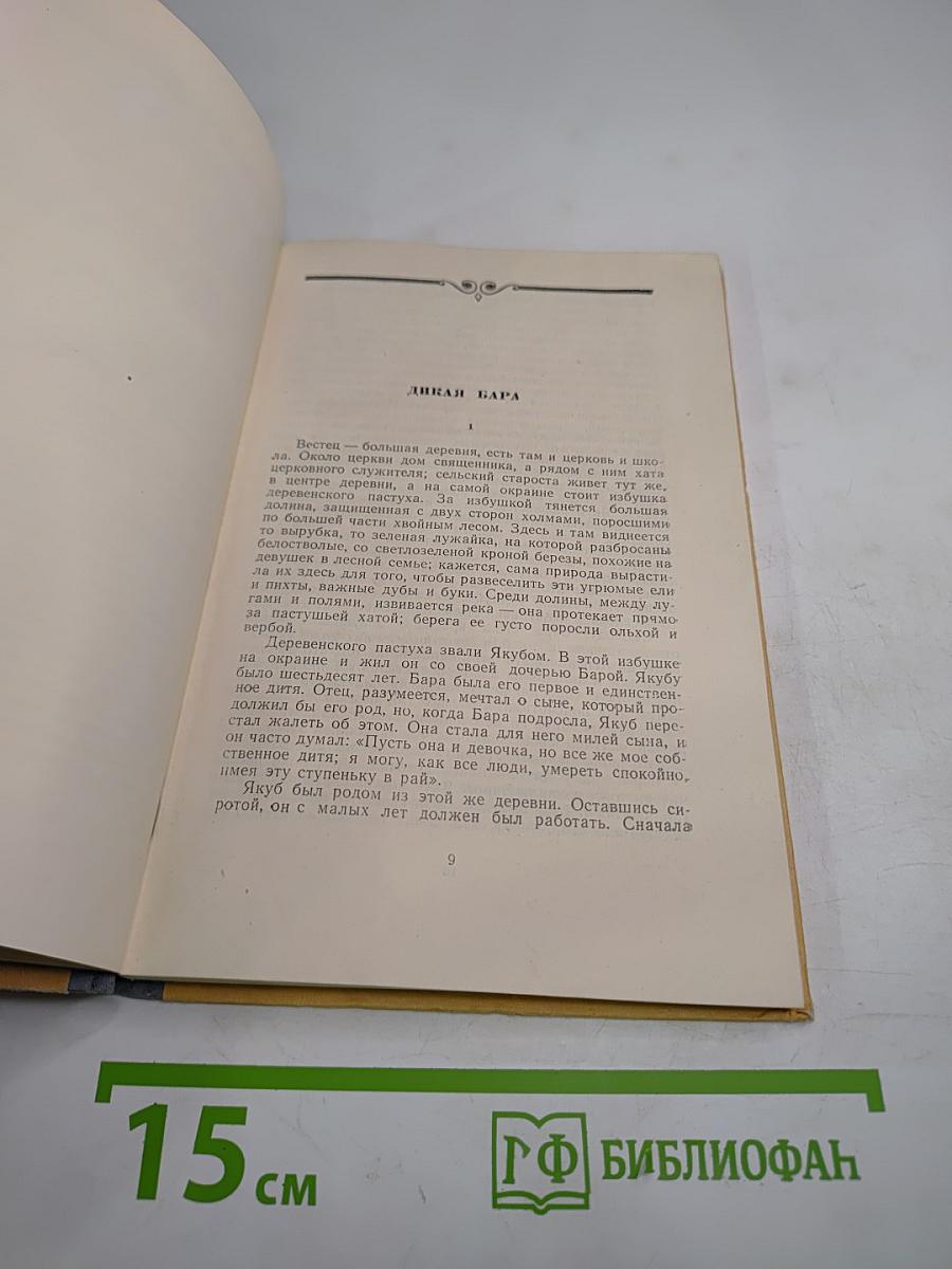 Дикая Бара и другие рассказы