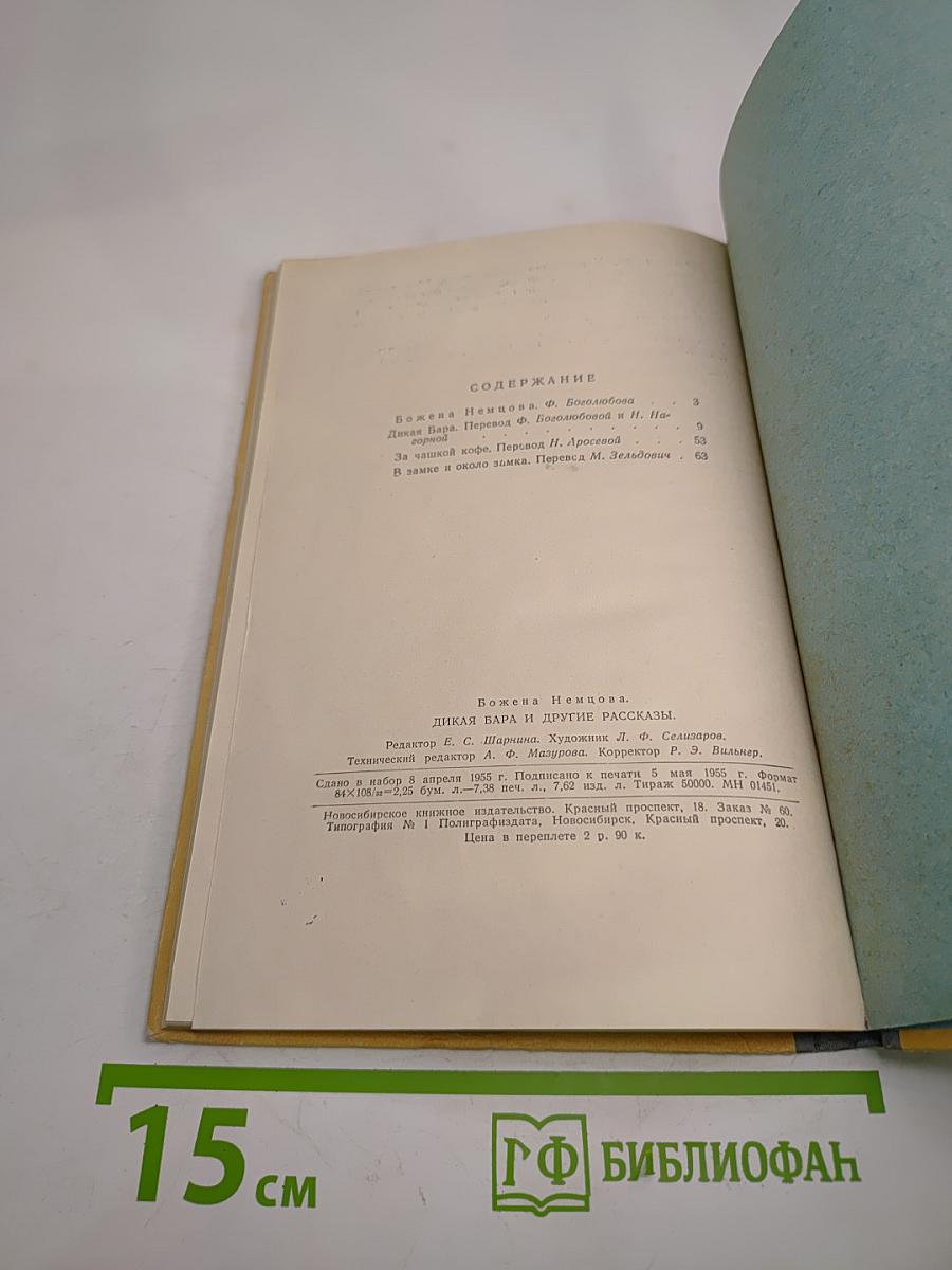 Дикая Бара и другие рассказы