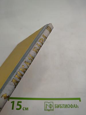 Дикая Бара и другие рассказы