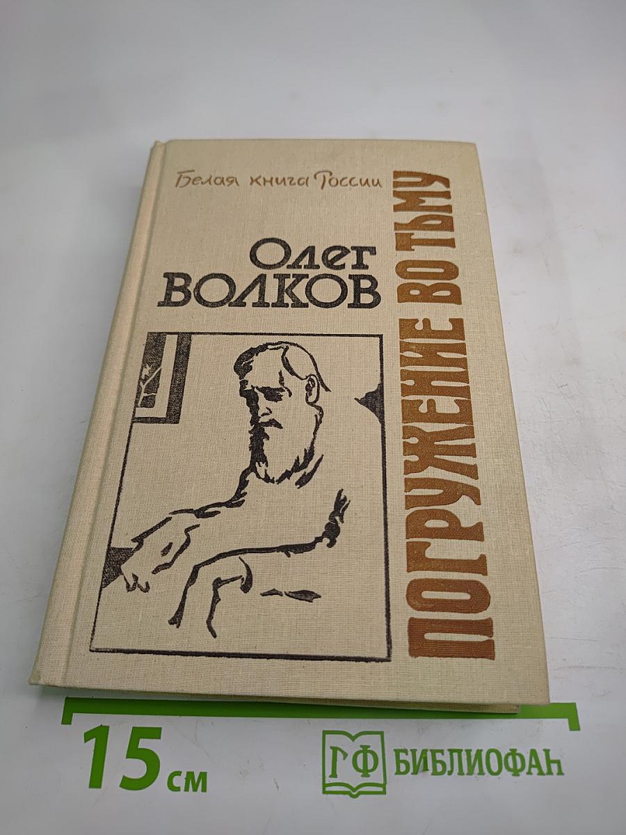 Погружение во тьму