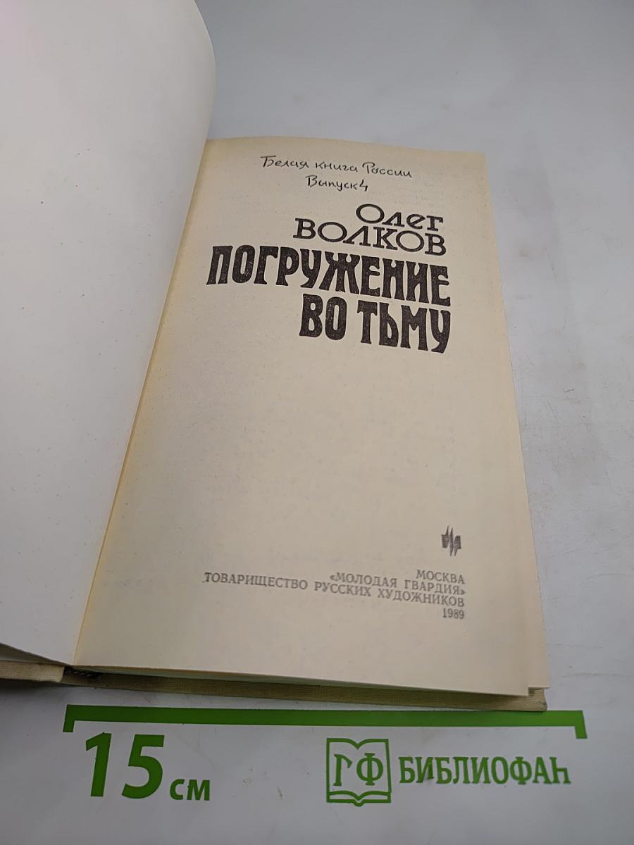 Погружение во тьму