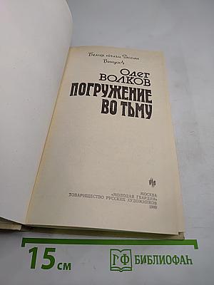 Погружение во тьму