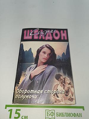 Оборотная сторона полуночи