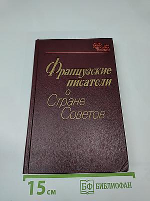 Французские писатели о Стране Советов