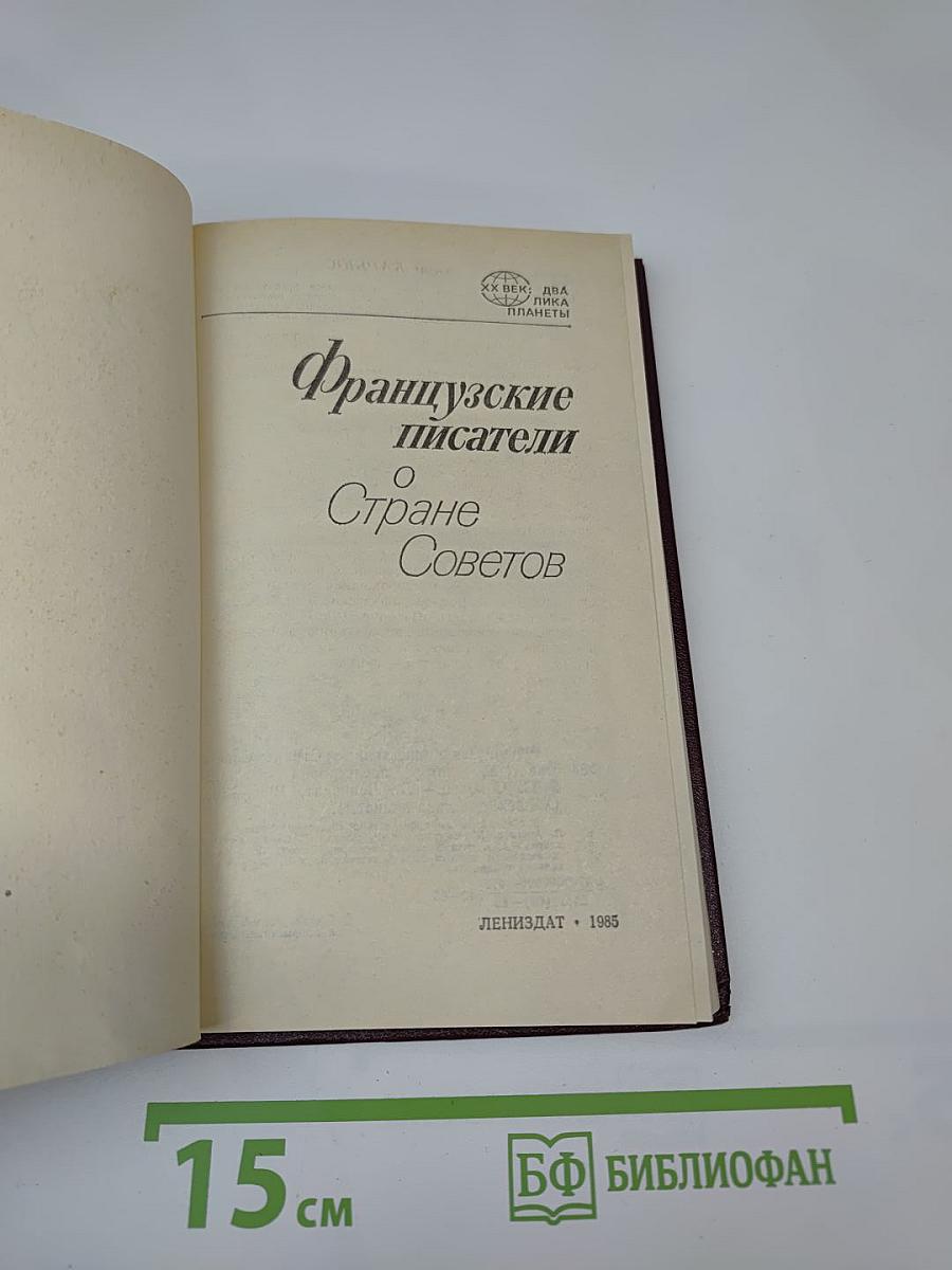 Французские писатели о Стране Советов