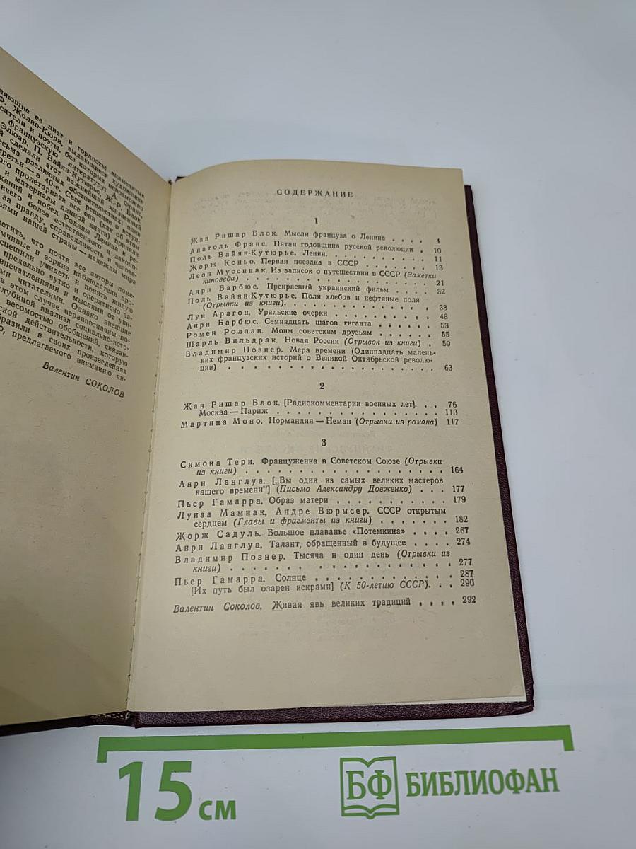 Французские писатели о Стране Советов