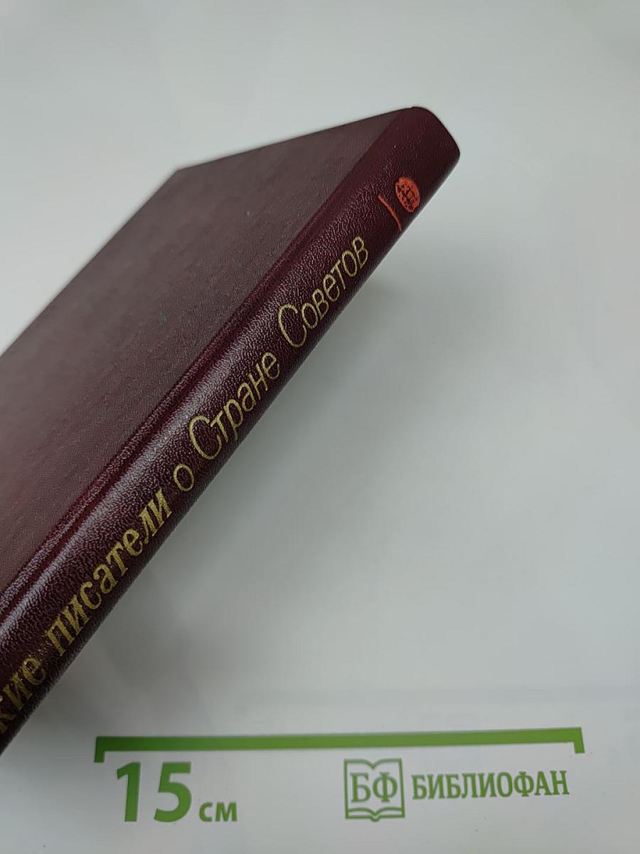 Французские писатели о Стране Советов