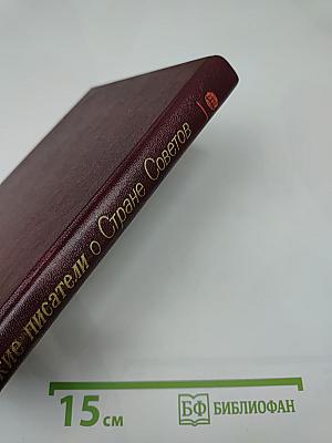 Французские писатели о Стране Советов