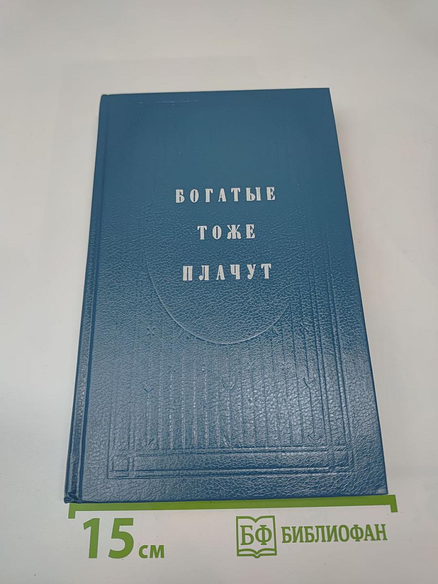 Богатые тоже плачут. Книга I