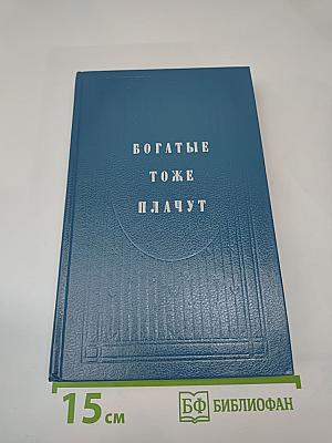 Богатые тоже плачут. Книга I