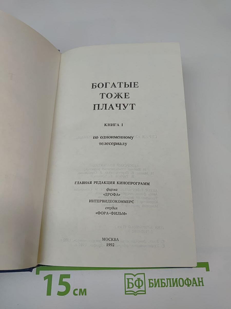 Богатые тоже плачут. Книга I