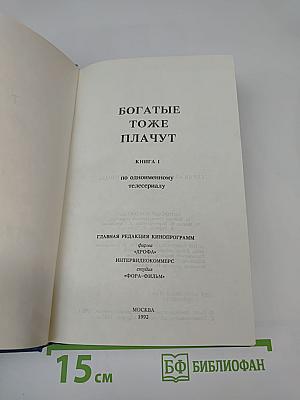 Богатые тоже плачут. Книга I