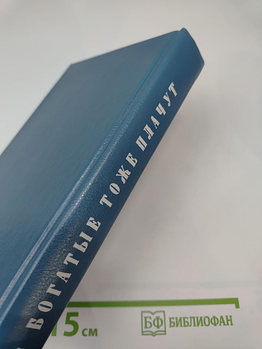 Богатые тоже плачут. Книга I