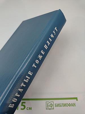 Богатые тоже плачут. Книга I