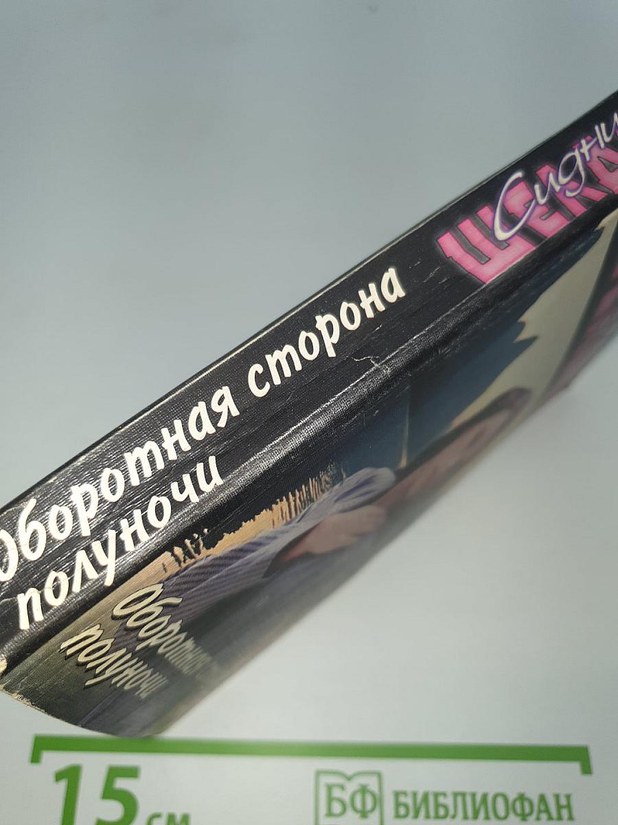 Оборотная сторона полуночи