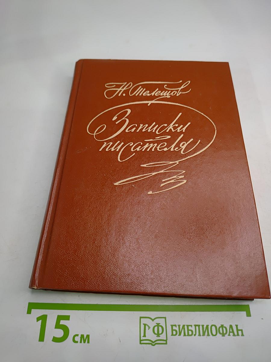 Записки писателя. Воспоминания и рассказы о прошлом