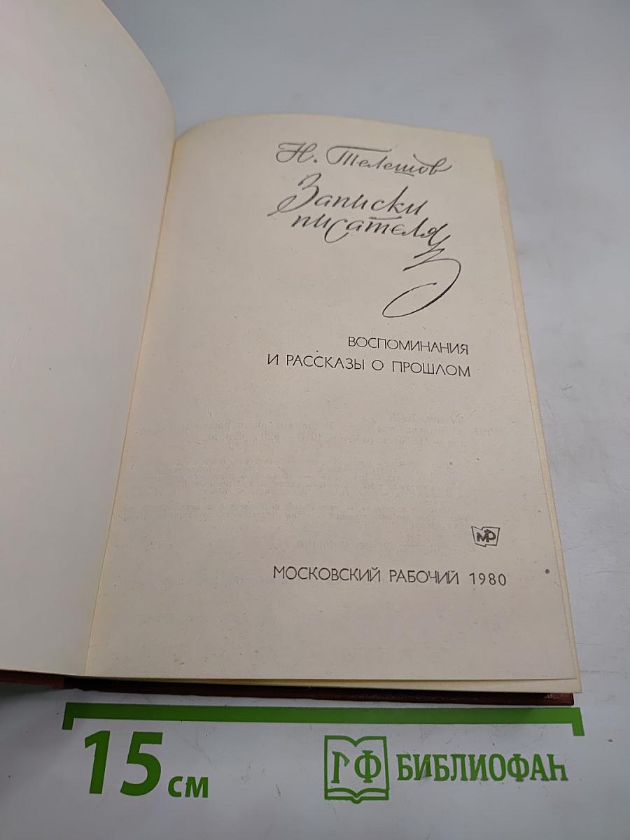 Записки писателя. Воспоминания и рассказы о прошлом