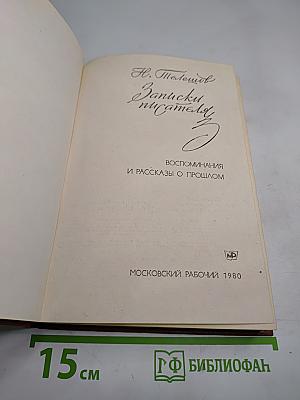 Записки писателя. Воспоминания и рассказы о прошлом