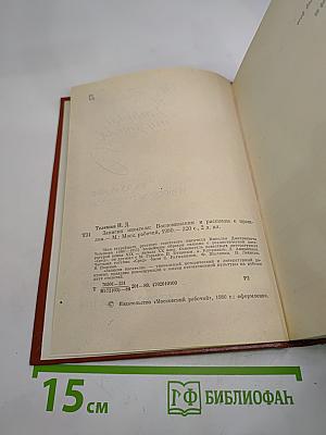 Записки писателя. Воспоминания и рассказы о прошлом