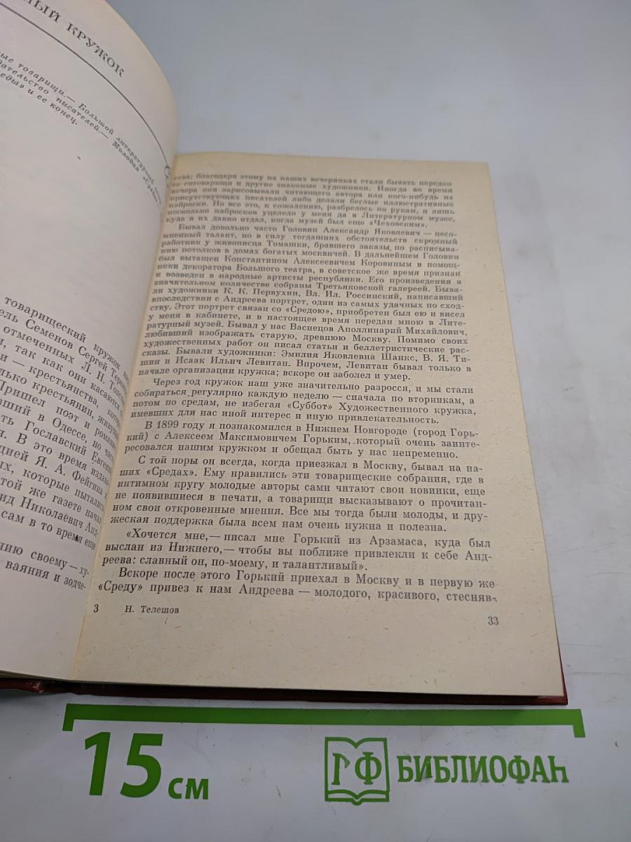 Записки писателя. Воспоминания и рассказы о прошлом