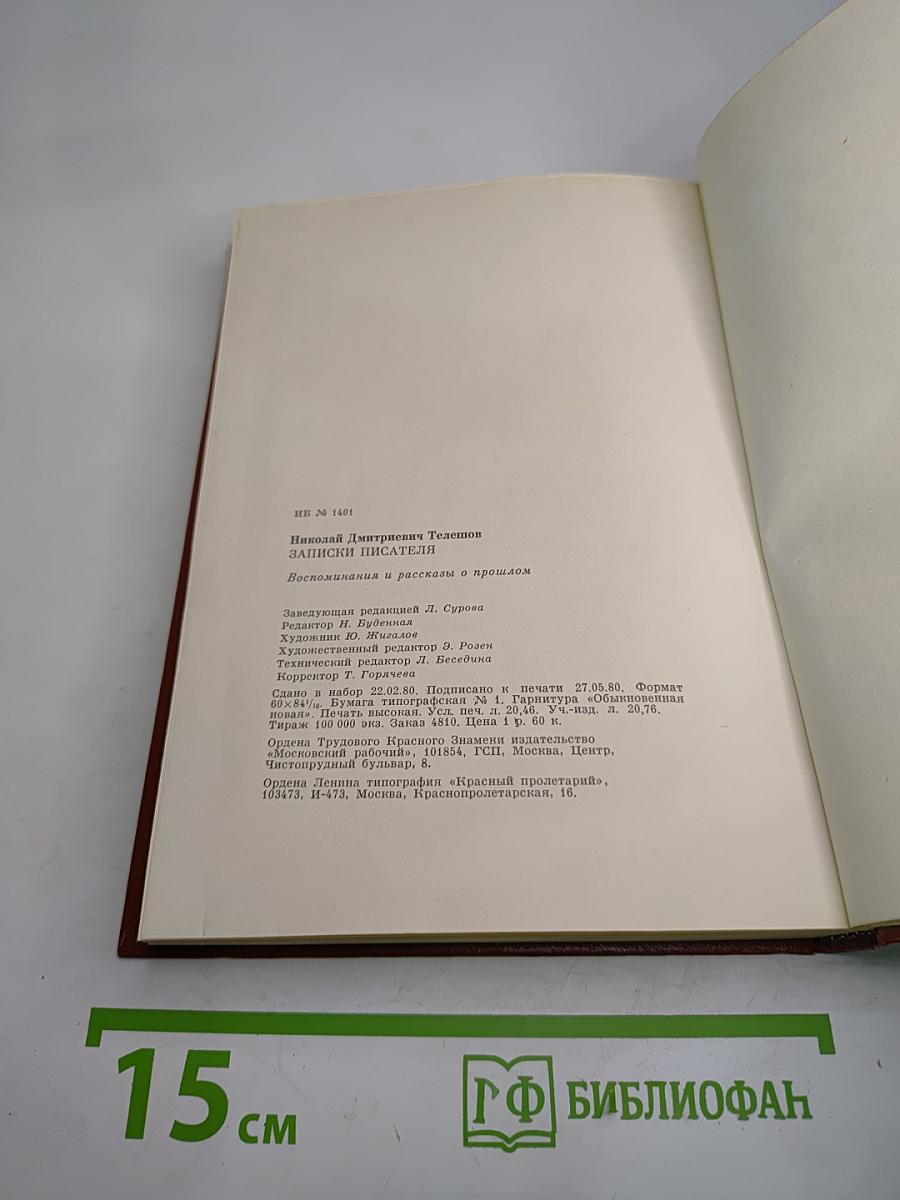 Записки писателя. Воспоминания и рассказы о прошлом