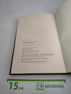 Записки писателя. Воспоминания и рассказы о прошлом