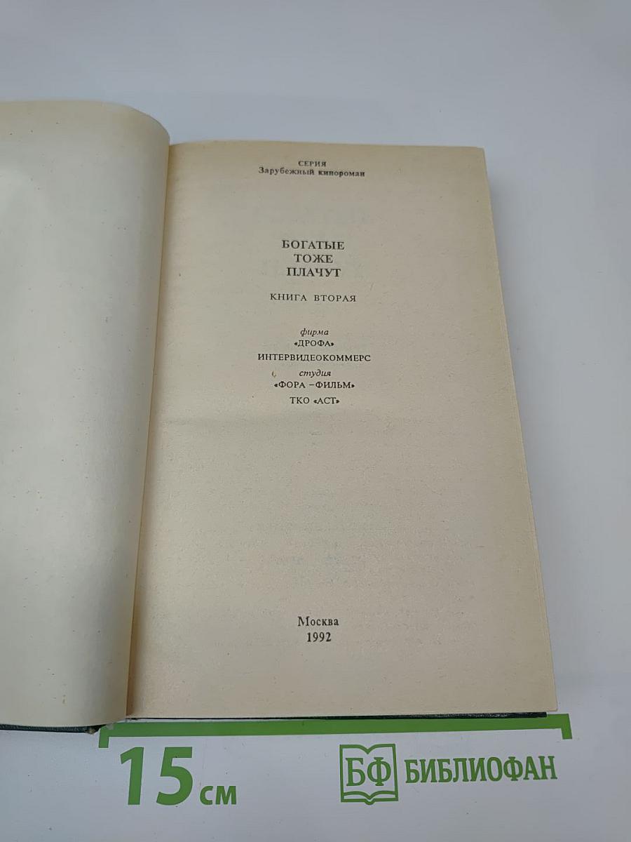 Богатые тоже плачут. Книга вторая
