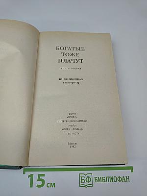 Богатые тоже плачут. Книга вторая