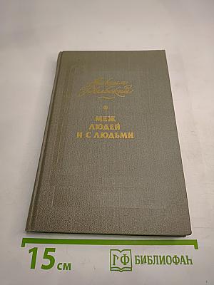 Меж людей и с людьми