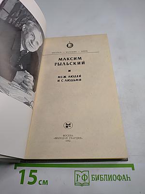 Меж людей и с людьми