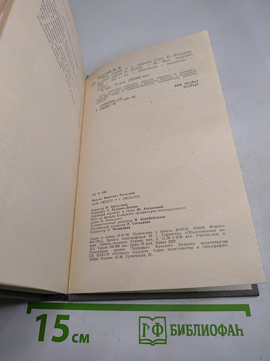 Меж людей и с людьми