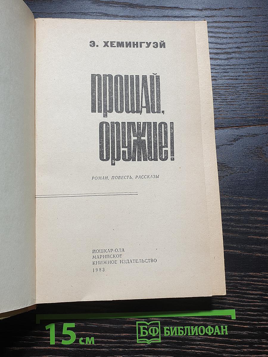 Прощай, оружие!