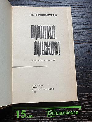 Прощай, оружие!