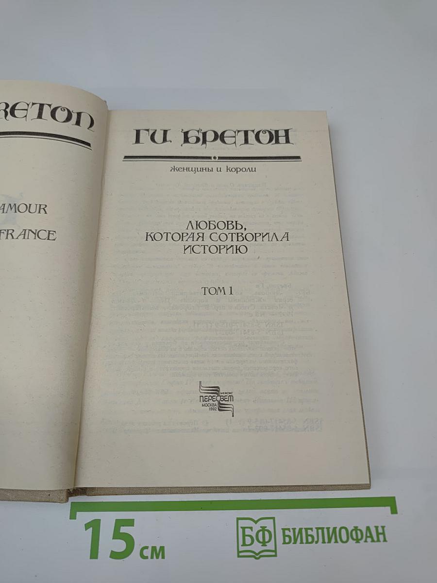 Любовь, которая сотворила историю. Том 1