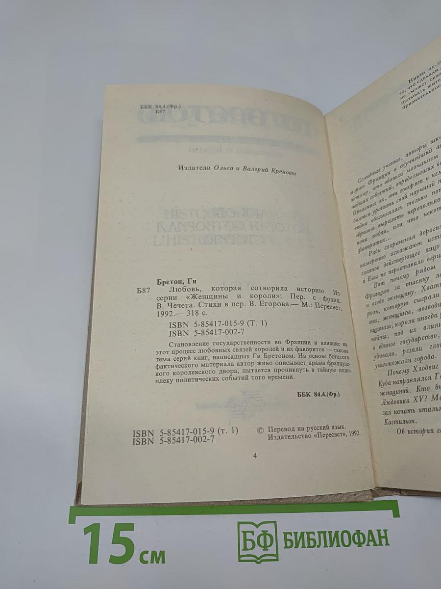 Любовь, которая сотворила историю. Том 1