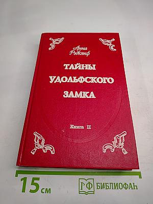 Тайны Удольфского замка. Том II