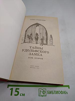 Тайны Удольфского замка. Том II