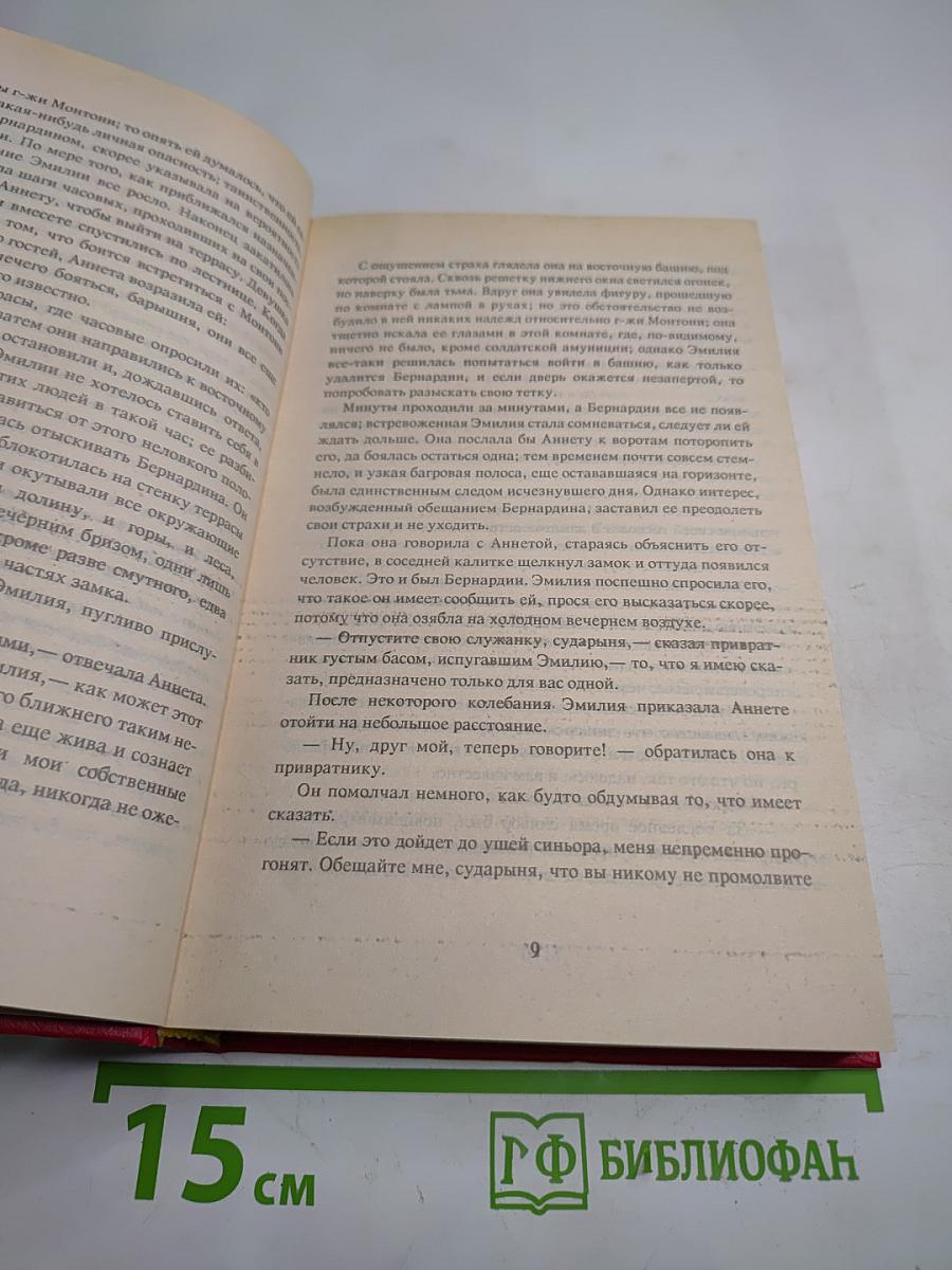 Тайны Удольфского замка. Том II