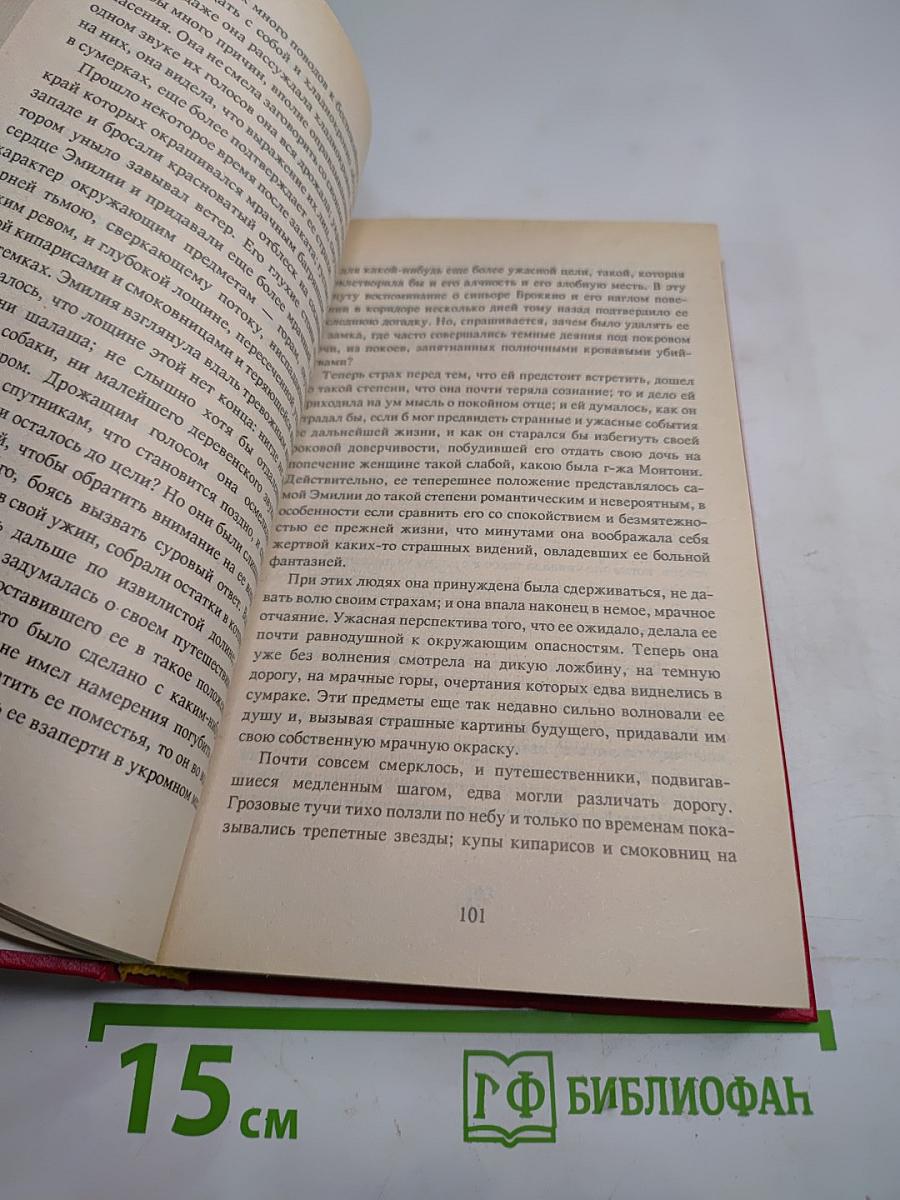 Тайны Удольфского замка. Том II