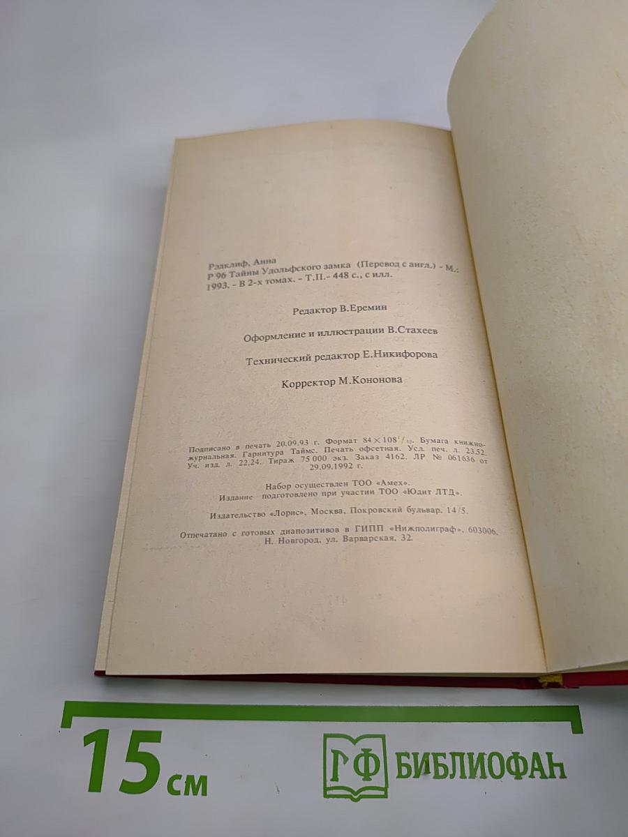 Тайны Удольфского замка. Том II