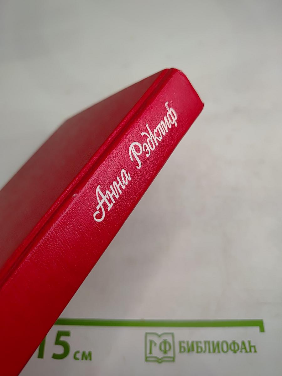 Тайны Удольфского замка. Том II